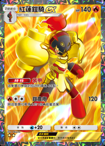 紅蓮鎧騎ex