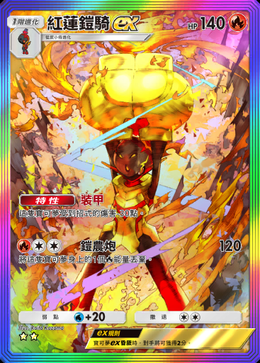 紅蓮鎧騎ex