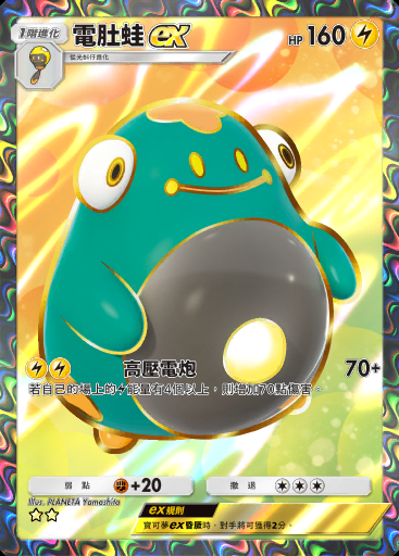 電肚蛙ex
