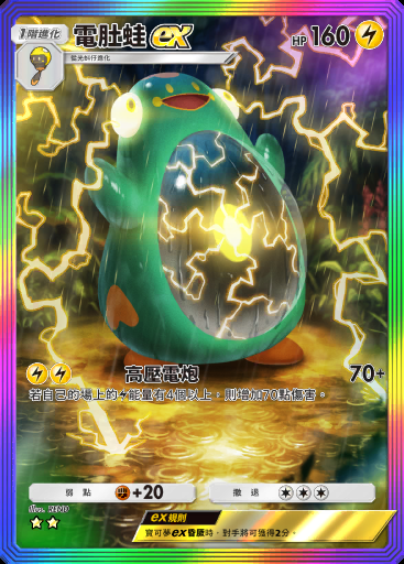 電肚蛙ex