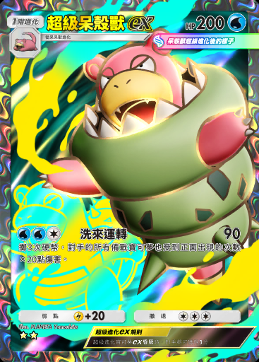 超級呆殼獸ex