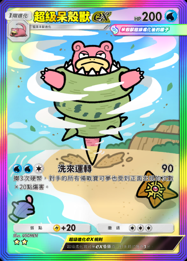 超級呆殼獸ex