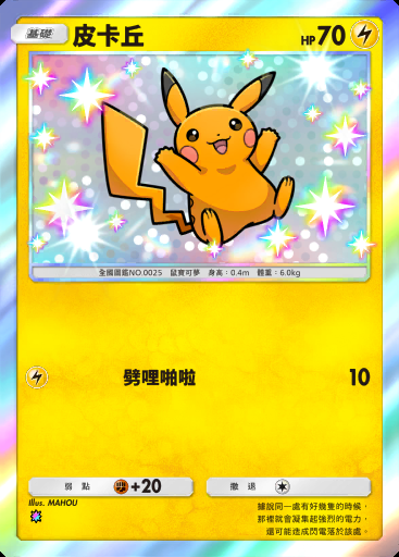 皮卡丘