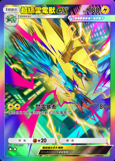 超級雷電獸ex