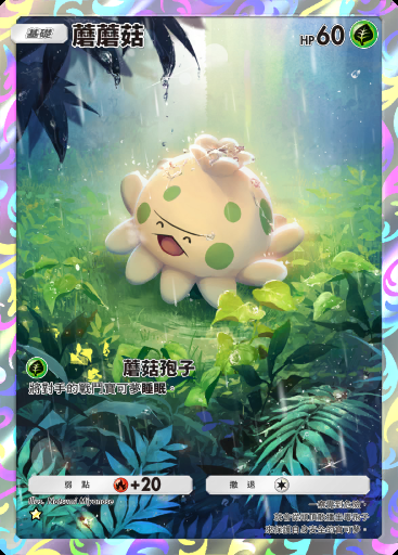 蘑蘑菇
