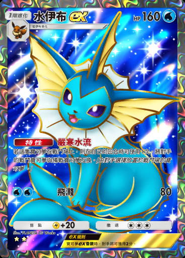 水伊布ex