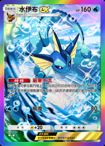 水伊布ex