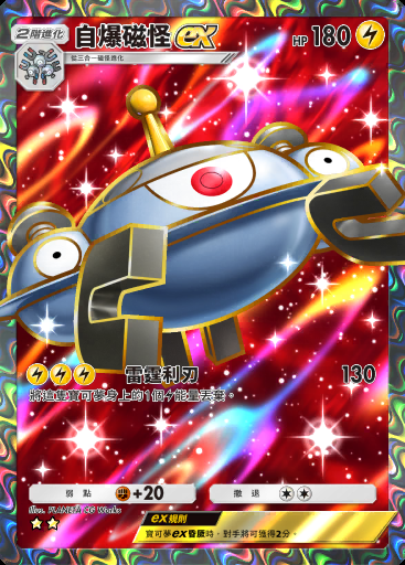 自爆磁怪ex