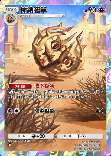 怖納噬草