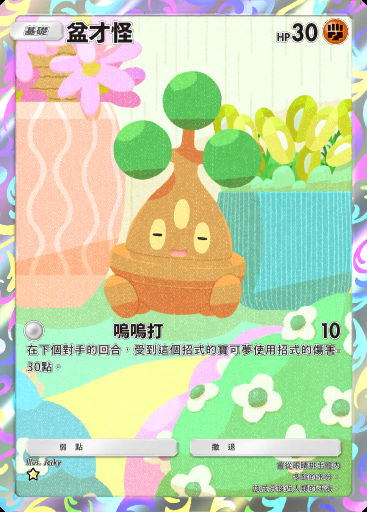 盆才怪