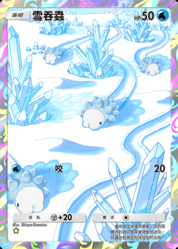 雪吞蟲
