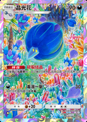 晶光花