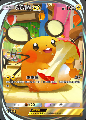 咚咚鼠ex