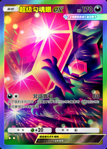 超級勾魂眼ex卡圖