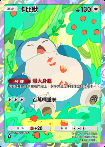 卡比獸卡圖