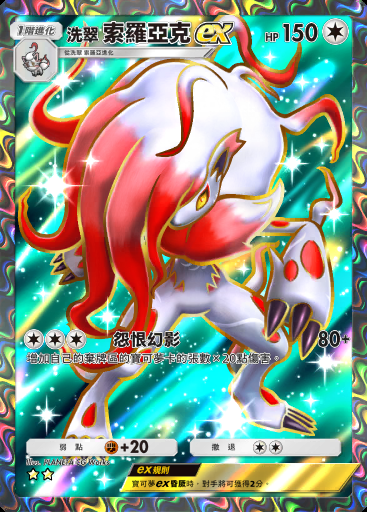 洗翠 索羅亞克ex