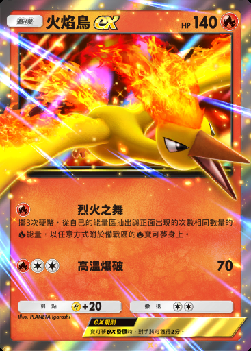 火焰鳥ex