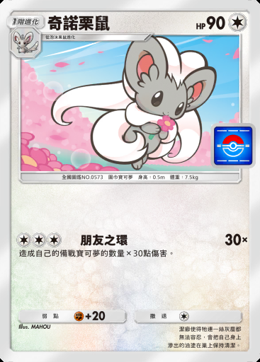 奇諾栗鼠