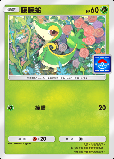 藤藤蛇卡圖