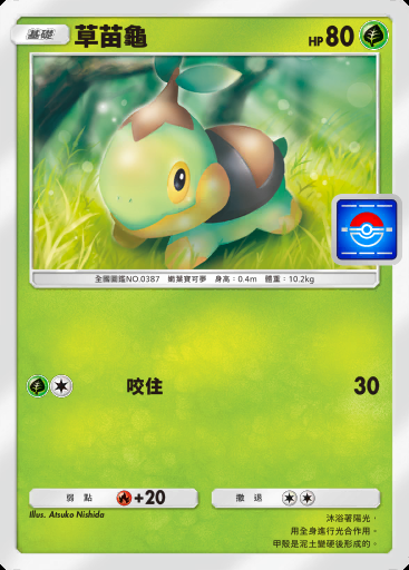 草苗龜