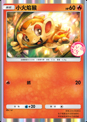 小火焰猴