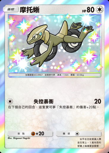 摩托蜥