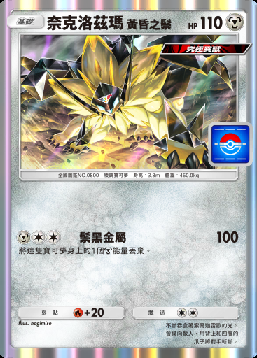 奈克洛茲瑪 黃昏之鬃卡圖