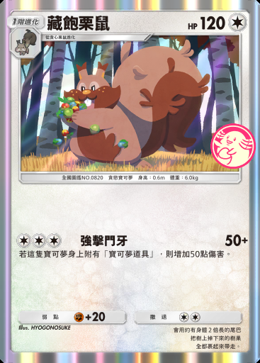 藏飽栗鼠卡圖