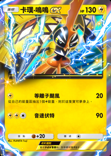 卡璞·鳴鳴ex