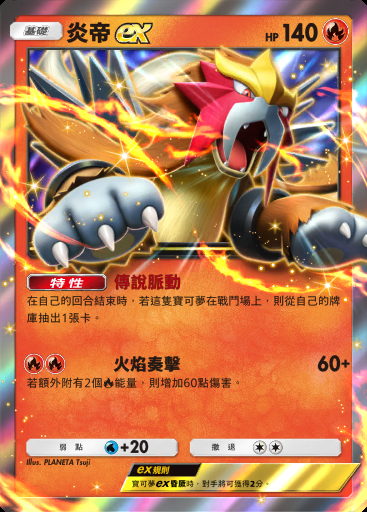 炎帝ex