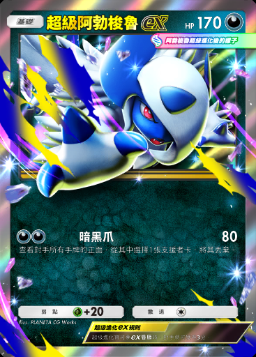 超級阿勃梭魯ex