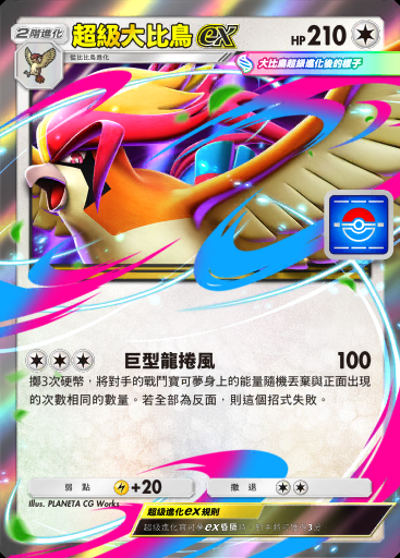 超級大比鳥ex