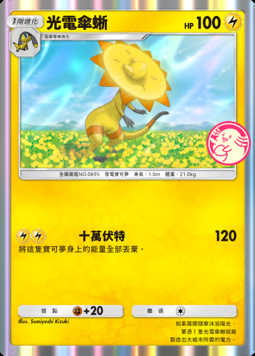 光電傘蜥