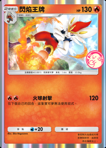 閃焰王牌