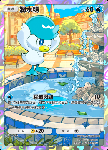潤水鴨卡圖