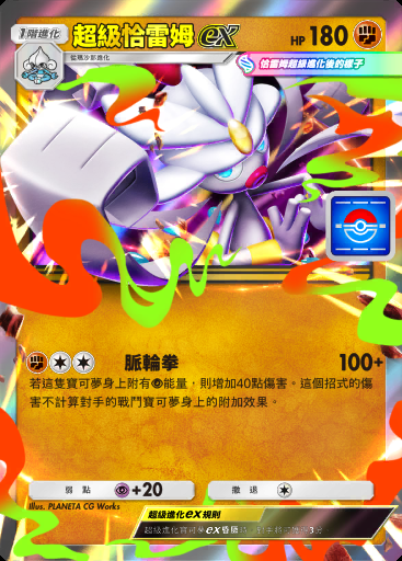 超級恰雷姆ex卡圖