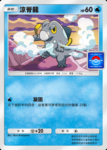 涼脊龍卡圖
