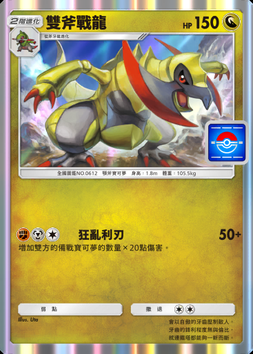 雙斧戰龍
