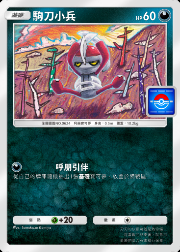 駒刀小兵卡圖