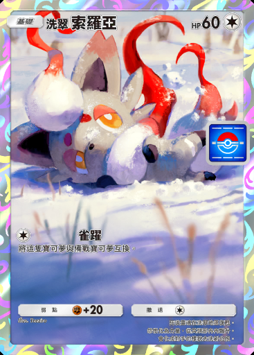 洗翠 索羅亞