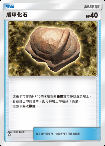 盾甲化石卡圖