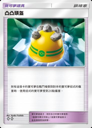 凸凸頭盔卡圖