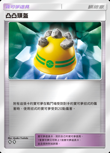 凸凸頭盔卡圖