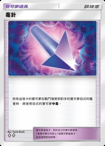 毒針卡圖
