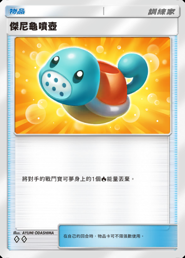 傑尼龜噴壺卡圖