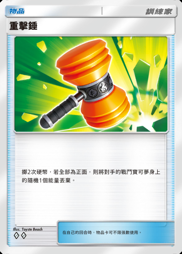 重擊錘卡圖