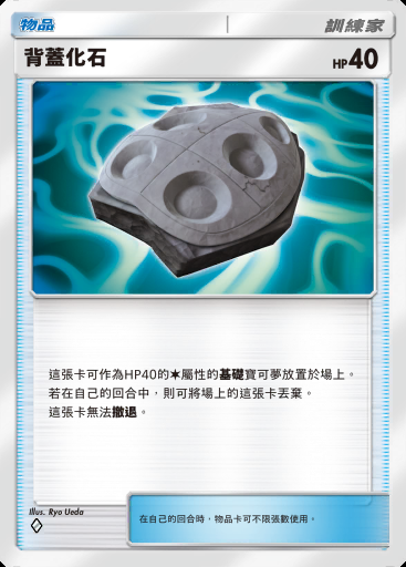 背蓋化石卡圖