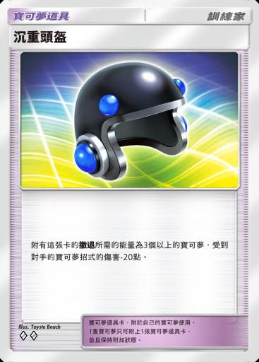 沉重頭盔卡圖