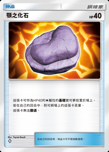 顎之化石卡圖