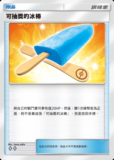 可抽獎的冰棒卡圖